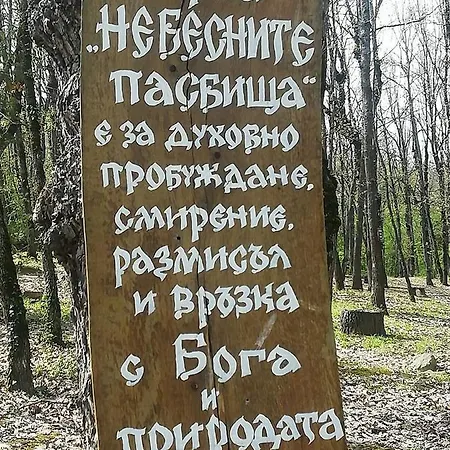 Gasthof небесните пасбища Osikovitsa